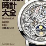 機械式時計大全