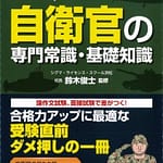 受験する前に知っておきたい自衛官の専門常識・基礎知識