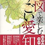 地図で楽しむすごい愛知