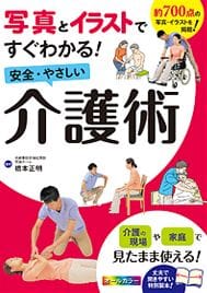 写真とイラストですぐわかる!安全・やさしい介護術