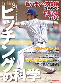 ピッチングの科学
