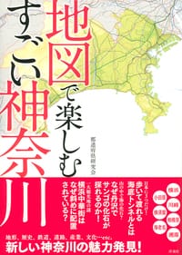 地図で楽しむすごい神奈川