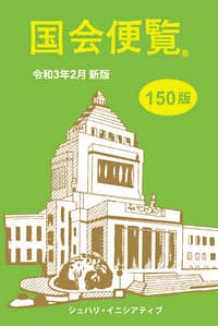 国会便覧 150版 令和3年2月新版