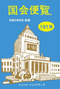 国会便覧 151版 令和3年8月新版