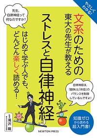 「文系のための東大の先生が教える ストレスと自律神経」の表紙画像。