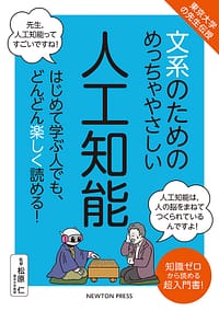 「文系のためのめっちゃやさしい 人工知能」の表紙画像。 青色のバックに、ロボットと将棋をうつ人の絵と、タイトルなどが書かれている。