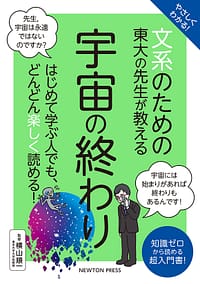 「文系のための 東大の先生が教える宇宙の終わり」の表紙画像。