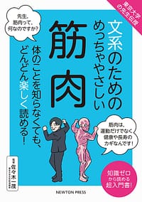 「文系のためのめっちゃやさしい 筋肉」の表紙画像。