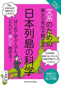 「文系のための東大の先生が教える 日本列島の科学」の表紙画像。