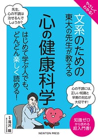 「文系のための東大の先生が教える 心の健康科学」の表紙画像。
