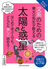 「文系のための東大の先生が教える 太陽と惑星」の表紙画像。