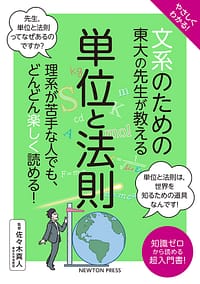 「文系のための 東大の先生が教える 単位と法則」の表紙画像。