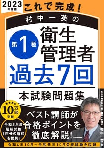 これで完成! 村中一英の第1種衛生管理者 過去7回本試験問題集 2023年度版 オレンジ色に黒いオビのある表紙
