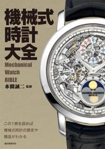 機械式時計大全