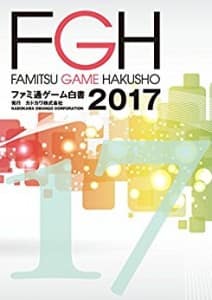 ファミ通ゲーム白書2017