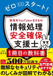 ゼロからスタート! 教育系YouTuberまさるの情報処理安全確保支援士1冊目の教科書