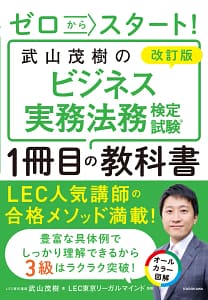武山茂樹のビジネス実務法務検定試験1冊目の教科書