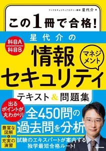 「この1冊で合格! 星 代介の情報セキュリティマネジメント テキスト&問題集」の表紙画像。