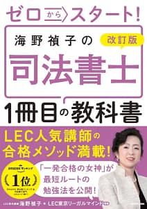 「海野禎子の司法書士1冊目の教科書」の表紙画像。