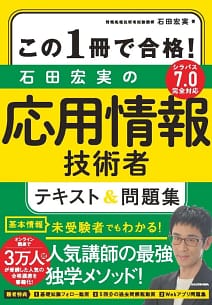 「石田宏実の応用情報技術者 テキスト&問題集」の表紙画像。