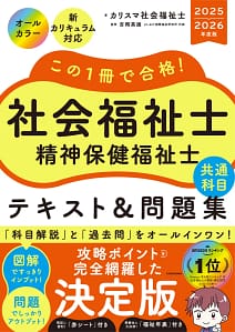 「この1冊で合格! 社会福祉士精神保健福祉士テキスト&問題集【専門科目】2025-2026」の表紙画像。