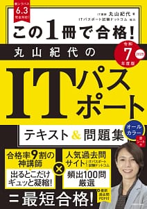 「丸山紀代のITパスポート テキスト&問題集 令和7年度版」の表紙画像。