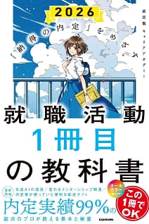 「就職活動1冊目の教科書 2026」の表紙画像。