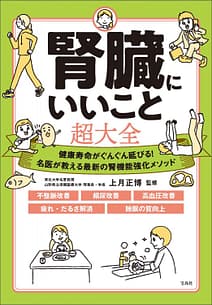 「腎臓にいいこと超大全」の表紙画像。