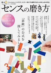 「素敵なあの人特別編集 センスの磨き方」の表紙画像。