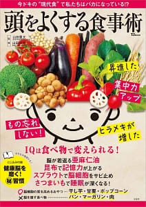 「頭をよくする食事術」の表紙画像。