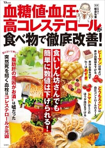 「血糖値・血圧・高コレステロールが食べ物で徹底改善!」の表紙画像。