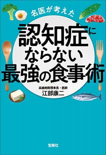 「名医が考えた 認知症にならない最強の食事術」の表紙画像。