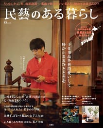 「民藝のある暮らし」の表紙画像。