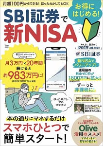 「SBI証券でお得にはじめる! 新NISA」の表紙画像。