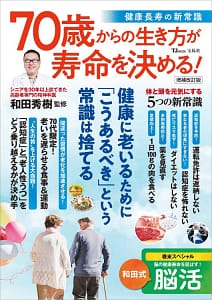 「70歳からの生き方が寿命を決める! 健康長寿の新常識 増補改訂版」の表紙画像。