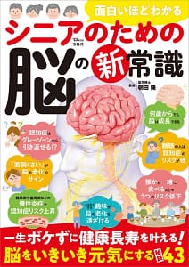 「面白いほどわかるシニアのための脳の新常識」の表紙画像。