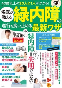 「名医が教える 緑内障の進行を食い止める最新ワザ」の表紙画像。