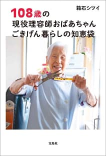 「108歳、現役理容師おばあちゃん ごきげん暮らしの知恵袋」の表紙画像。