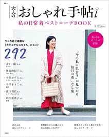 「大人のおしゃれ手帖 私の日常着ベストコーデBOOK」の表紙画像。