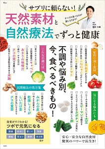 「サプリに頼らない! 天然素材と自然療法でずっと健康」の表紙画像。