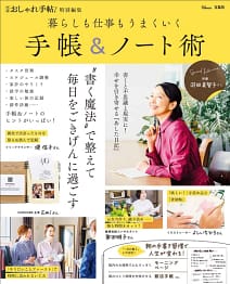 「大人のおしゃれ手帖特別編集 暮らしも仕事もうまくいく手帳&ノート術」の表紙画像。