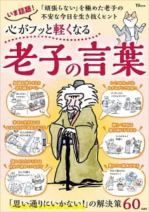 「心がフッと軽くなる老子の言葉」の表紙画像。