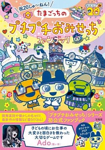 「祝20しゅ~ねん! たまごっちのプチプチおみせっちファンブック」の表紙画像。