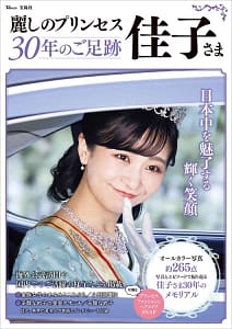 「麗しのプリンセス佳子さま」の表紙画像。