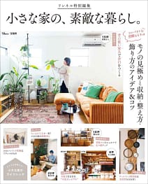 「リンネル特別編集 小さな家の、素敵な暮らし。」の表紙画像。