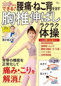 「10秒からできる! 腰痛・ねこ背を治す胸椎伸ばしラクラク体操」の表紙画像。
