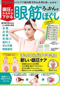 「眼圧がみるみる下がる ろっかん式眼筋ほぐし」の表紙画像。