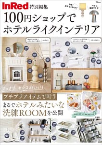 「InRed特別編集 100円ショップでホテルライクインテリア」の表紙画像。