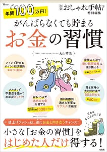 「大人のおしゃれ手帖特別編集 年間100万円! がんばらなくても貯まるお金の習慣」の表紙画像。