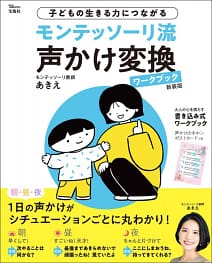 「モンテッソーリ流声かけ変換ワークブック 新装版」の表紙画像。